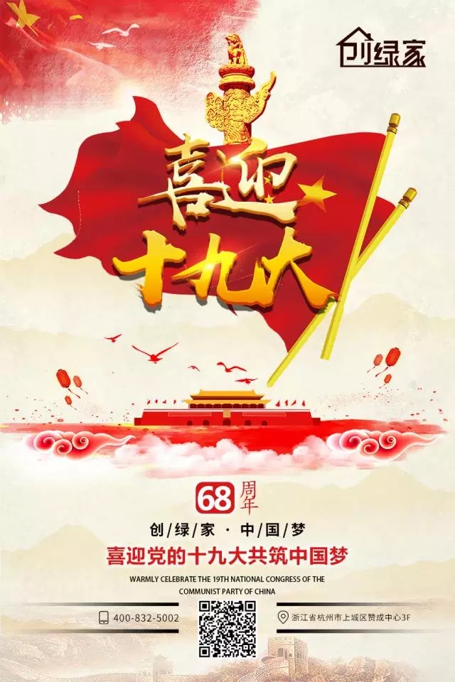 喜迎十九大，環(huán)保你我他。每日除醛忙，健康留我家！