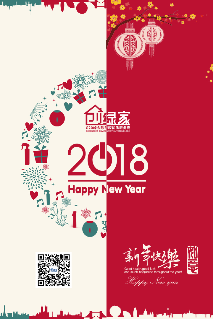 創(chuàng)綠家祝大家新年快樂，萬事如意！