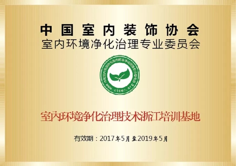 會議報名｜中國室內(nèi)環(huán)境凈化治理專業(yè)委員會浙江培訓(xùn)基地交流峰會