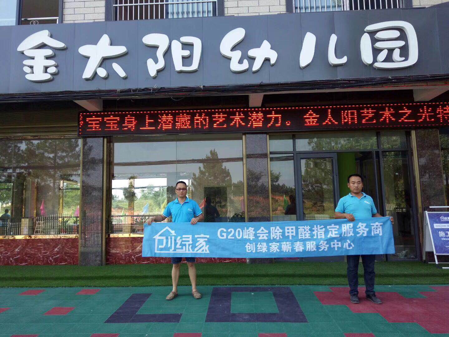 金太陽幼兒園室內(nèi)空氣治理