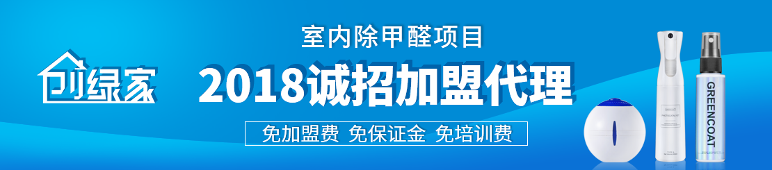 甲醛治理加盟怎么樣？值得加盟嗎？