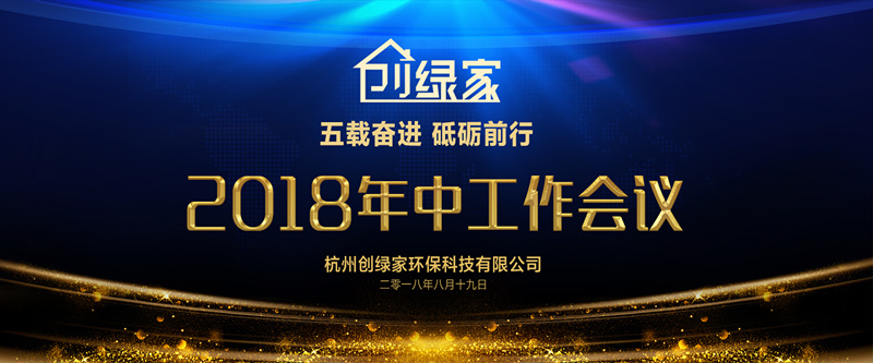 創(chuàng)綠家環(huán)保2018年中工作會(huì)議暨5周年慶典圓滿結(jié)束！