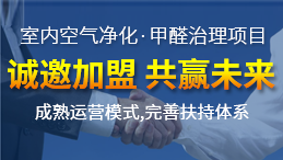 怎么加盟除甲醛專業(yè)公司？“6”個開店步驟成功開店一步到位