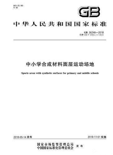 對(duì)“毒跑道”說(shuō)不，中小學(xué)塑膠跑道出強(qiáng)制新國(guó)標(biāo)：甲醛不得高于0.4mg