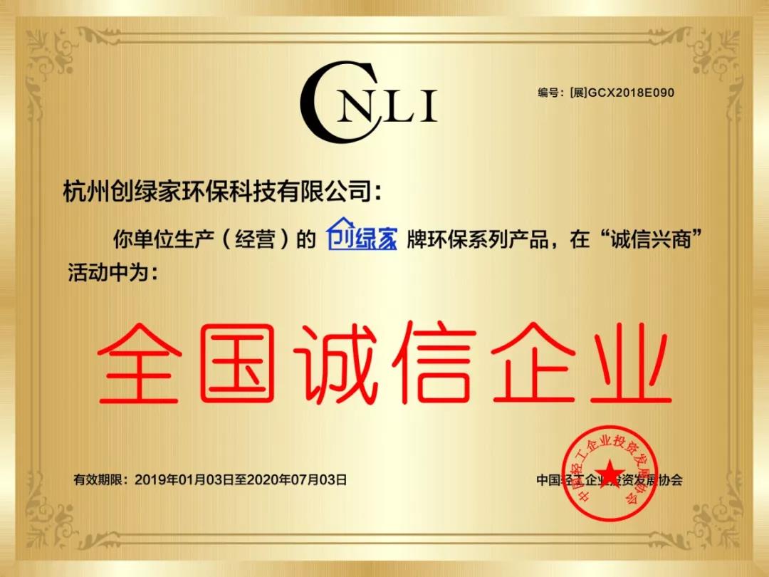 創(chuàng)綠家環(huán)保被評為全國誠信企業(yè)重點推廣單位