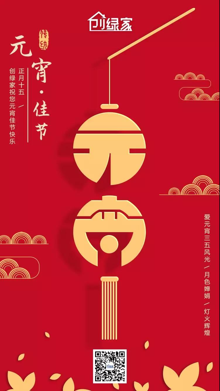 創(chuàng)綠家環(huán)保恭祝大家元宵快樂，幸福美滿！