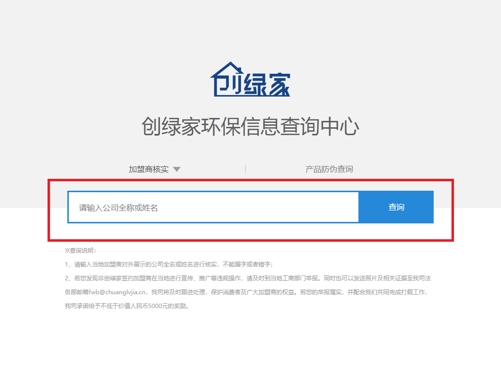 功能 | 品牌打假，舉報有獎！創(chuàng)綠家環(huán)保信息查詢中心正式上線！