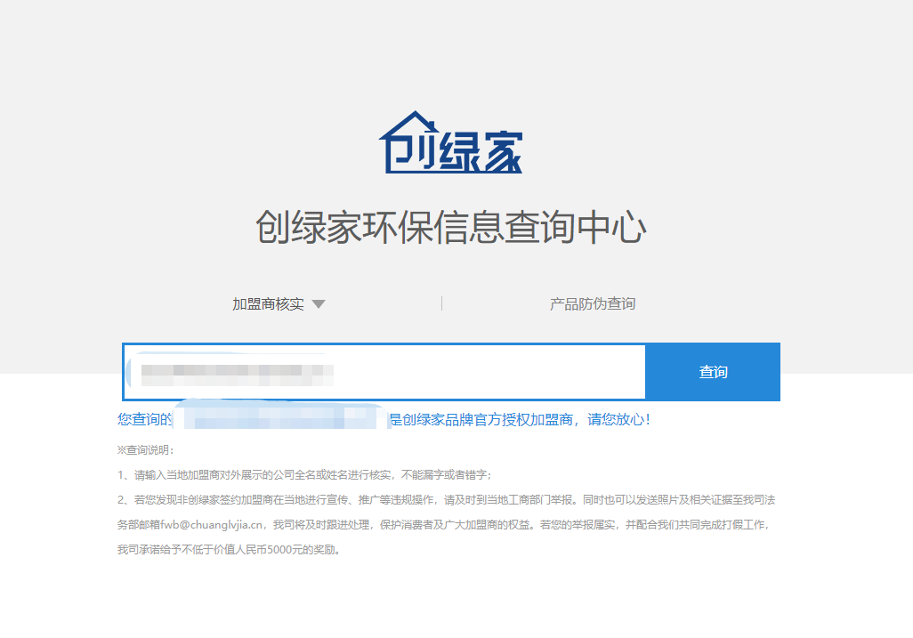 功能 | 品牌打假，舉報有獎！創(chuàng)綠家環(huán)保信息查詢中心正式上線！