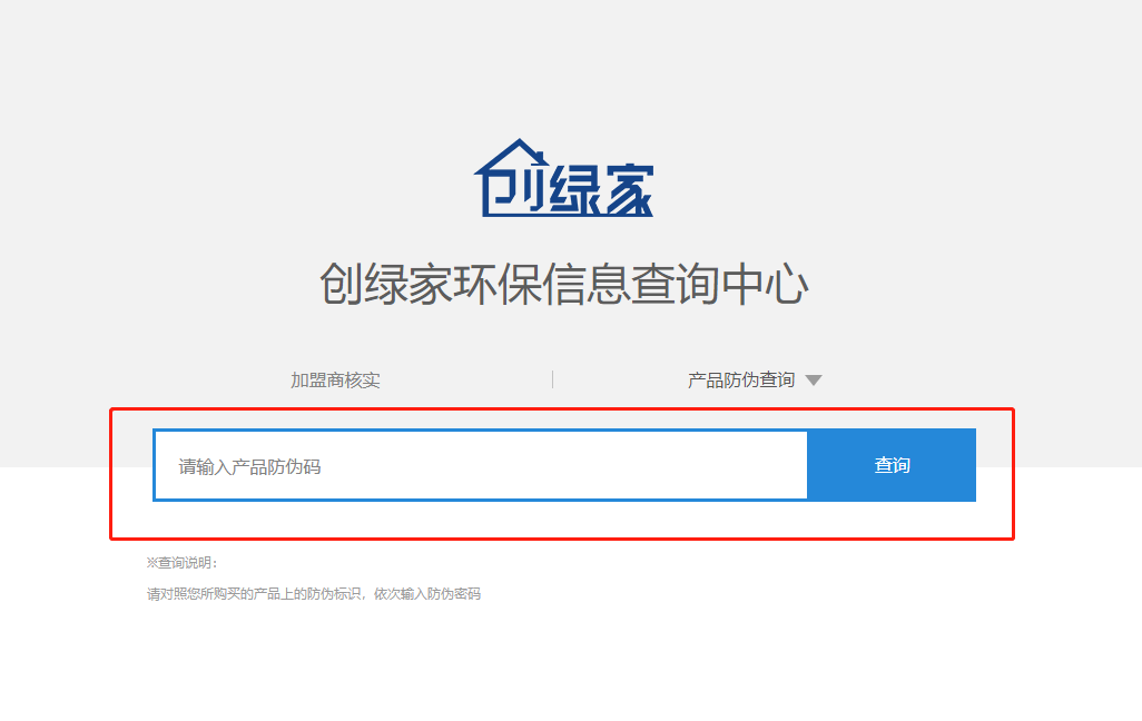 功能 | 品牌打假，舉報有獎！創(chuàng)綠家環(huán)保信息查詢中心正式上線！