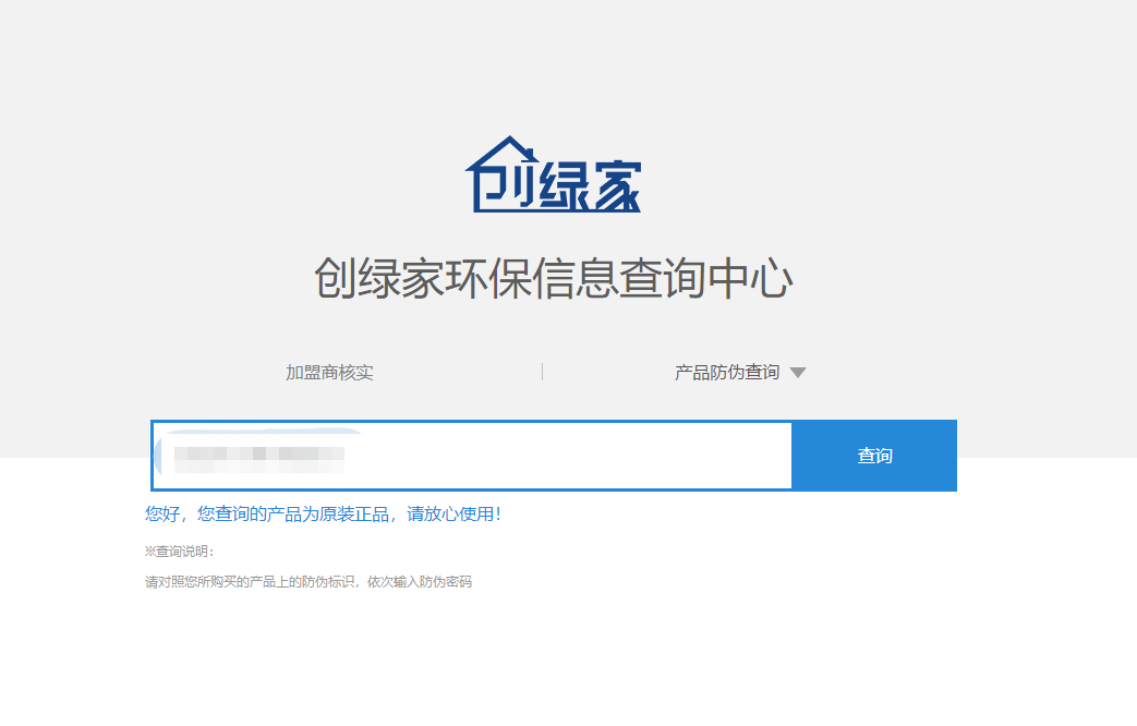 功能 | 品牌打假，舉報有獎！創(chuàng)綠家環(huán)保信息查詢中心正式上線！