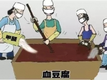 你吃的是血豆腐嗎？還是甲醛豆腐？