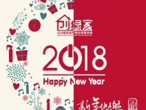 創(chuàng)綠家祝大家新年快樂，萬事如意！
