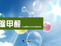 甲醛治理的效果體現(xiàn)在哪里？