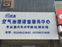 熱烈祝賀創(chuàng)綠家空氣治理諸暨服務(wù)中心新落成！