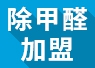 開(kāi)除甲醛加盟店失敗的經(jīng)驗(yàn)，警示我們要怎么做？