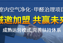 怎么加盟除甲醛專業(yè)公司？“6”個開店步驟成功開店一步到位