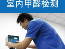 甲醛檢測有哪些重要意義？怎么進(jìn)行相關(guān)的檢測？