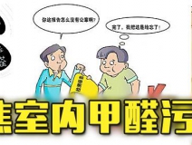 有這四種情況，說明你家里要做甲醛檢測了