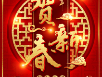 創(chuàng)綠家祝大家新年快樂(lè)！