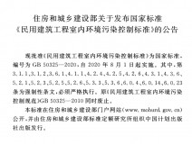 GB 50325-2020《民用建筑工程室內(nèi)環(huán)境污染控制標(biāo)準(zhǔn)》正式發(fā)布，8月將實(shí)施