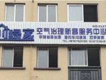 熱烈祝賀創(chuàng)綠家空氣治理新昌服務中心新落成！