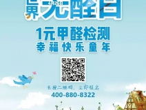 世界無醛日，甲醛檢測只需1元！