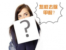除甲醛公司的收費標(biāo)準(zhǔn)是多少？
