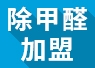 開除甲醛加盟店失敗的經(jīng)驗(yàn)，警示我們要怎么做？