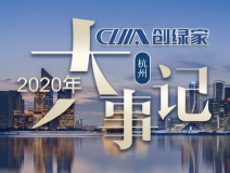 吾志所向，一往無前 | 創(chuàng)綠家2020年大事記