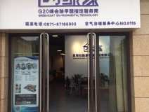 熱烈祝賀創(chuàng)綠家空氣治理官渡服務(wù)中心新落成！