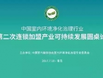 中國室內(nèi)環(huán)境凈化治理行業(yè)第二次連鎖加盟產(chǎn)業(yè)可持續(xù)發(fā)展圓桌論壇圓滿結(jié)束！