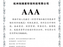 創(chuàng)綠家順利通過AAA信用等級認證！