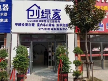 熱烈祝賀創(chuàng)綠家空氣治理渦陽(yáng)服務(wù)中心新落成！