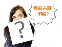 裝修后除甲醛該怎么操作？