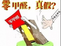 “零甲醛”家具？家居建材市場與行業(yè)專家各執(zhí)一詞，事實(shí)又是虛假廣告“補(bǔ)貨”人心！