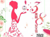 創(chuàng)綠家祝各位女神女王仙女上神三八節(jié)節(jié)日快樂！