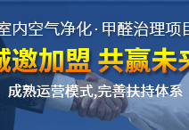 除甲醛加盟貴嗎？除甲醛公司的加盟費(fèi)是多少？