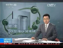 央視新聞直播間曝光空氣凈化器行業(yè)亂象，涉嫌貼牌生產(chǎn)、商家虛假宣傳