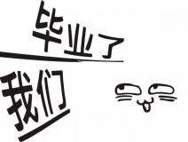 暑期你好，高考再見！