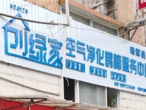 熱烈祝賀創(chuàng)綠家空氣治理鶴峰服務中心新落成！