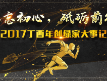 不忘初心，砥礪前行 | 2017丁酉年創(chuàng)綠家大事記回顧！