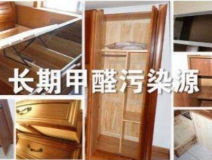 買了劣質(zhì)衣柜，看完你準(zhǔn)備除甲醛了嗎？