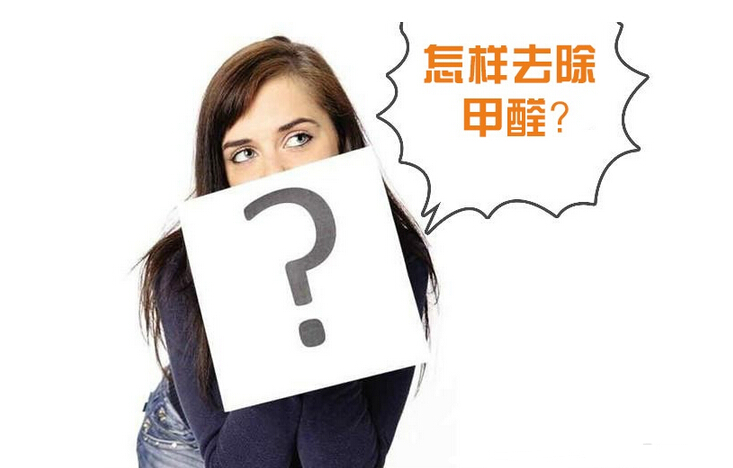 除甲醛公司的收費(fèi)標(biāo)準(zhǔn)是多少？