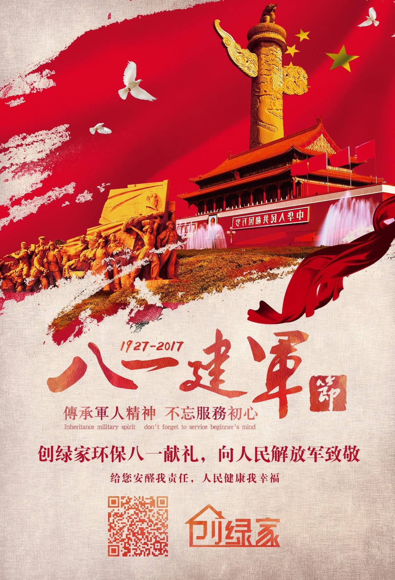 熱烈慶祝中國人民解放軍建軍90周年，創(chuàng)綠家祝軍人們八一建軍節(jié)快樂?。ㄎ哪┯懈＠? width=